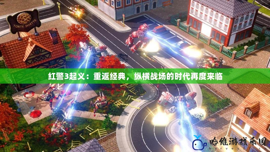 紅警3起義：重返經典，縱橫戰場的時代再度來臨
