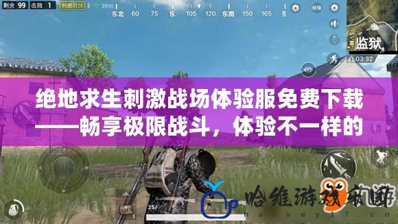 絕地求生刺激戰場體驗服免費下載——暢享極限戰斗，體驗不一樣的刺激！