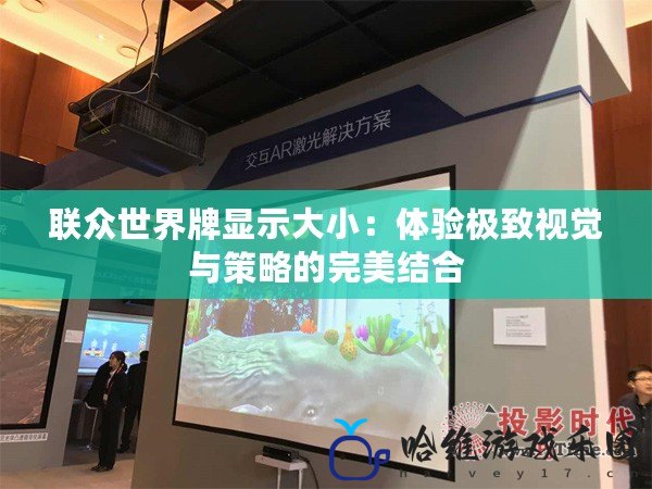 聯(lián)眾世界牌顯示大小：體驗(yàn)極致視覺(jué)與策略的完美結(jié)合