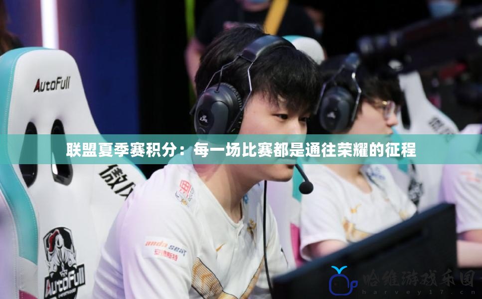 聯(lián)盟夏季賽積分：每一場(chǎng)比賽都是通往榮耀的征程