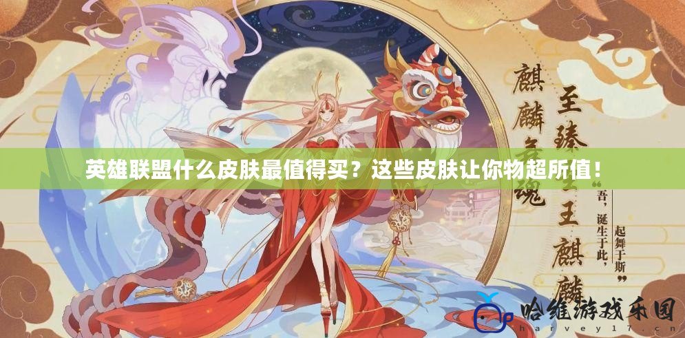 英雄聯盟什么皮膚最值得買？這些皮膚讓你物超所值！
