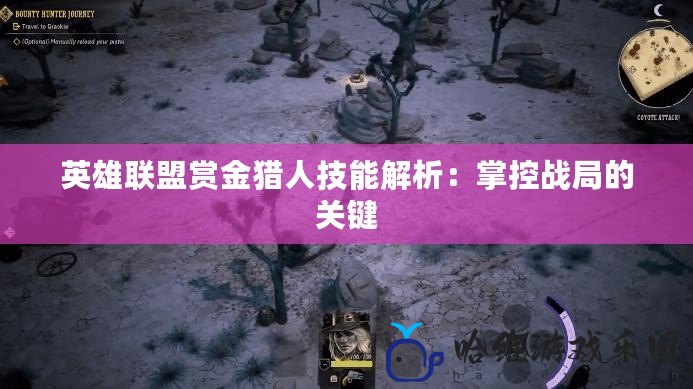 英雄聯盟賞金獵人技能解析：掌控戰局的關鍵