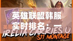 英雄聯盟韓服實時排名：一探究竟，了解頂級玩家的競技世界