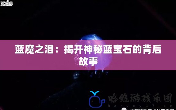 藍魔之淚：揭開神秘藍寶石的背后故事