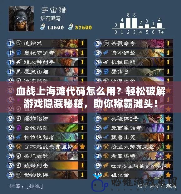 血戰(zhàn)上海灘代碼怎么用？輕松破解游戲隱藏秘籍，助你稱霸灘頭！