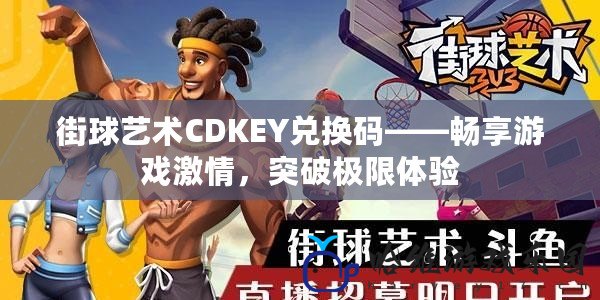 街球藝術(shù)CDKEY兌換碼——暢享游戲激情，突破極限體驗(yàn)