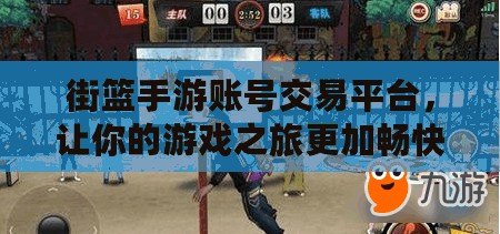 街籃手游賬號(hào)交易平臺(tái)，讓你的游戲之旅更加暢快無(wú)憂！