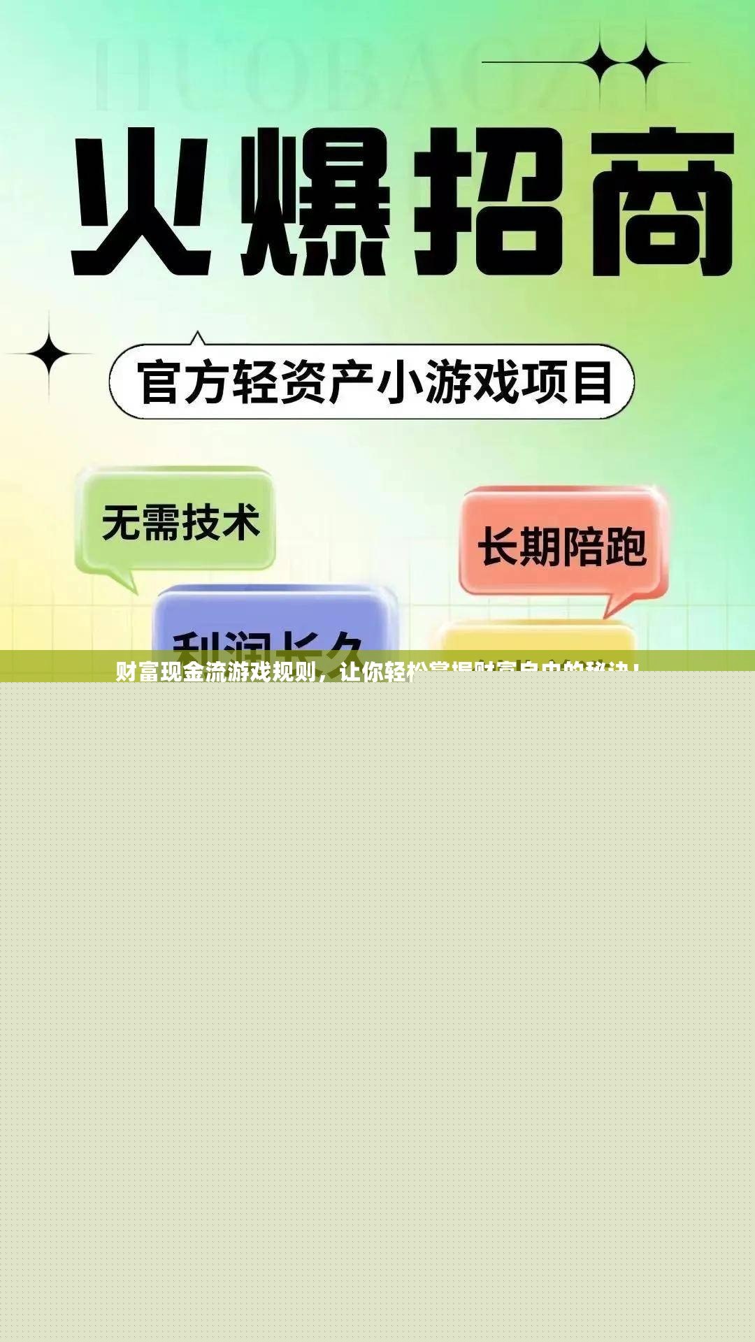 財富現金流游戲規則，讓你輕松掌握財富自由的秘訣！