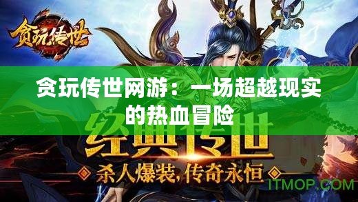 貪玩?zhèn)魇谰W(wǎng)游：一場(chǎng)超越現(xiàn)實(shí)的熱血冒險(xiǎn)