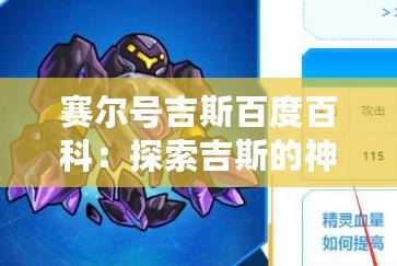 賽爾號吉斯百度百科：探索吉斯的神秘力量與背后故事