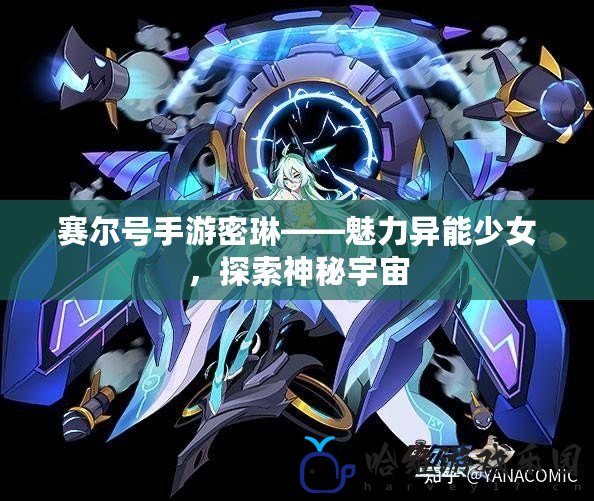賽爾號手游密琳——魅力異能少女，探索神秘宇宙