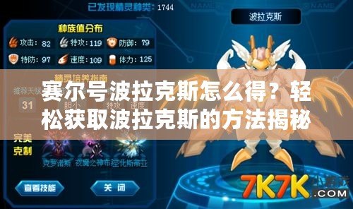賽爾號(hào)波拉克斯怎么得？輕松獲取波拉克斯的方法揭秘！