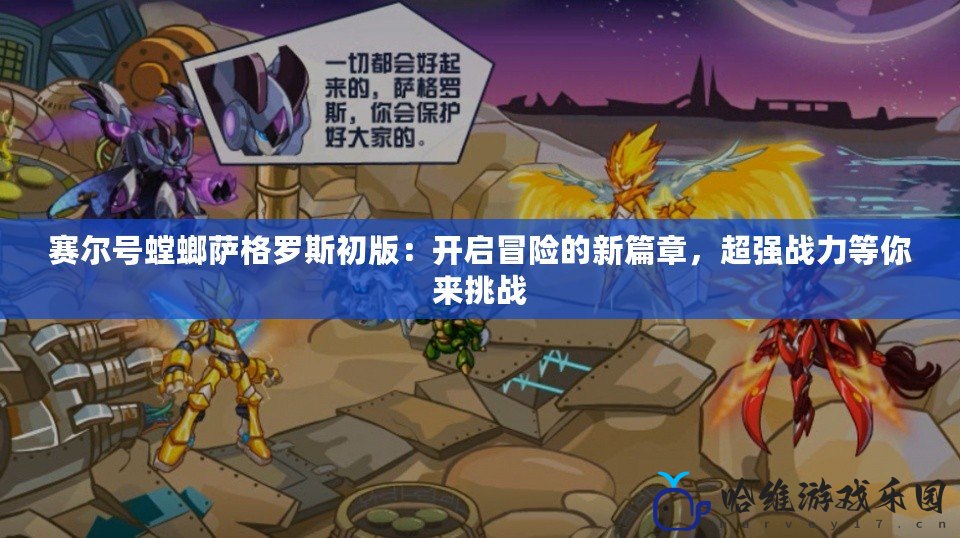 賽爾號(hào)螳螂薩格羅斯初版：開啟冒險(xiǎn)的新篇章，超強(qiáng)戰(zhàn)力等你來挑戰(zhàn)