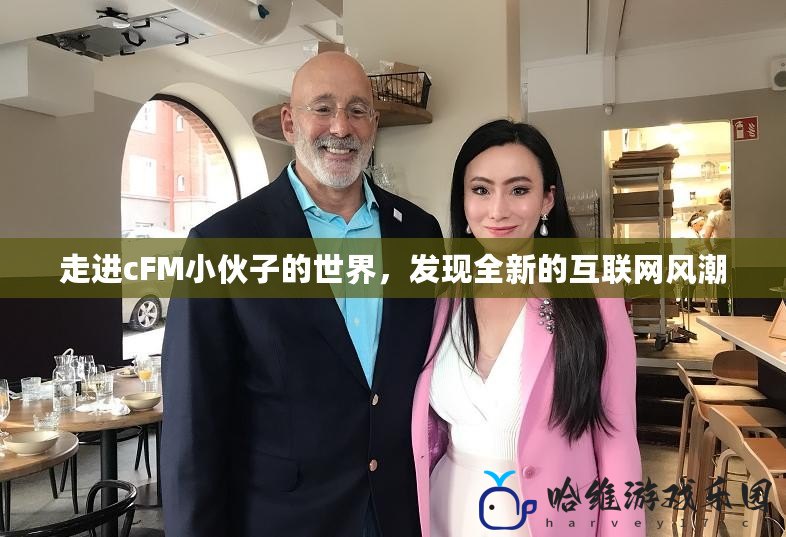 走進cFM小伙子的世界，發現全新的互聯網風潮