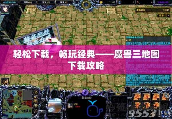 輕松下載，暢玩經典——魔獸三地圖下載攻略