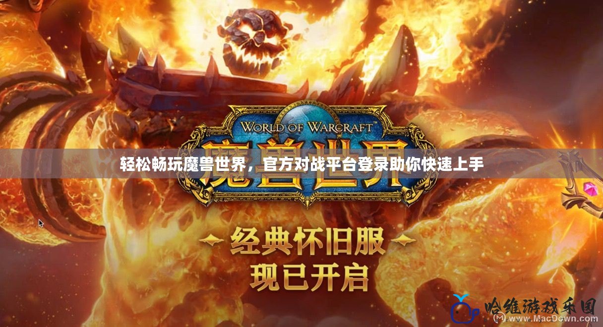 輕松暢玩魔獸世界，官方對戰平臺登錄助你快速上手