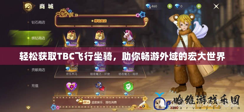 輕松獲取TBC飛行坐騎，助你暢游外域的宏大世界