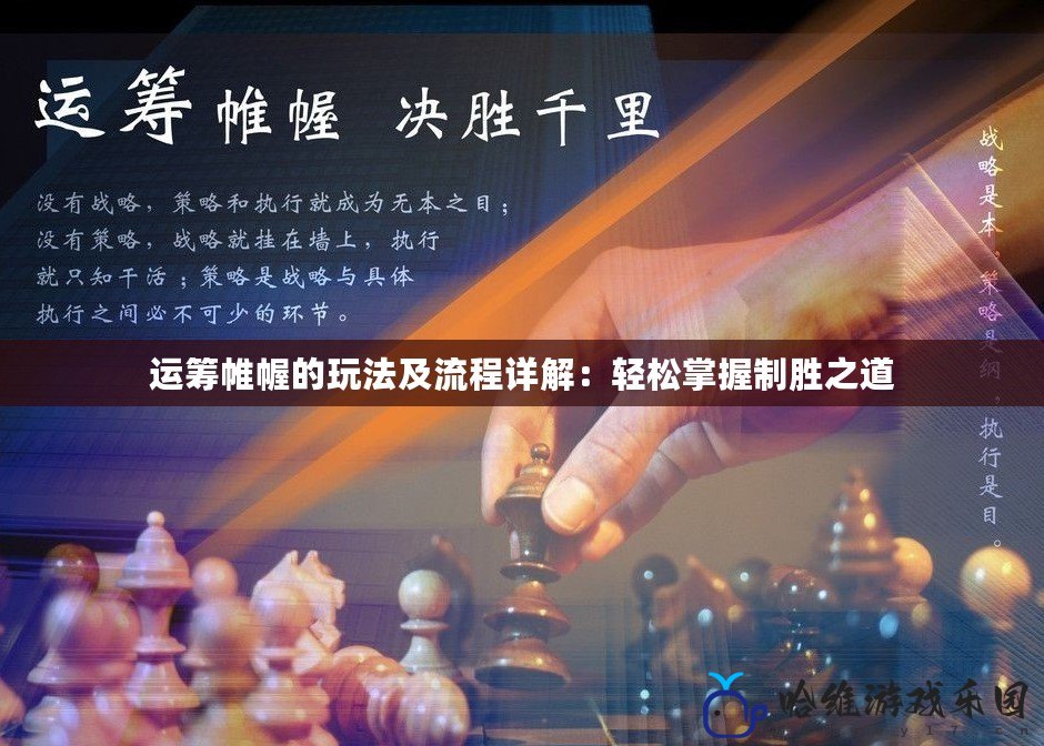 運(yùn)籌帷幄的玩法及流程詳解：輕松掌握制勝之道