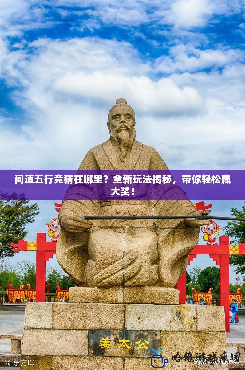 問道五行競猜在哪里？全新玩法揭秘，帶你輕松贏大獎！