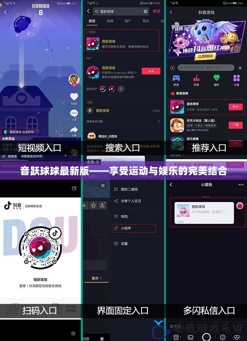 音躍球球最新版——享受運動與娛樂的完美結合