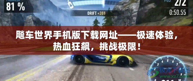 飚車世界手機版下載網址——極速體驗，熱血狂飆，挑戰極限！