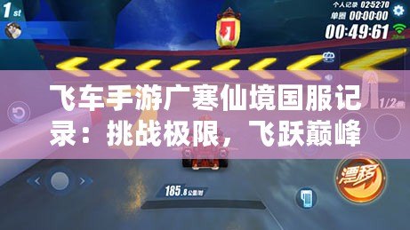 飛車手游廣寒仙境國服記錄：挑戰極限，飛躍巔峰