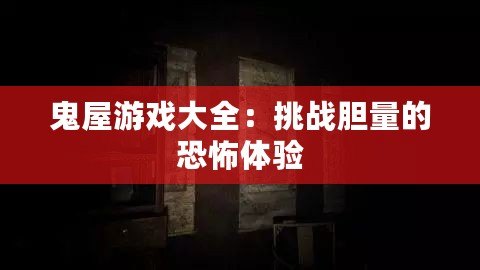鬼屋游戲大全：挑戰膽量的恐怖體驗