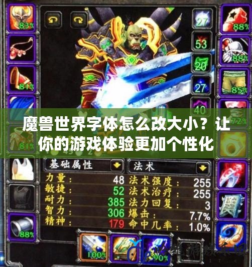 魔獸世界字體怎么改大小？讓你的游戲體驗更加個性化