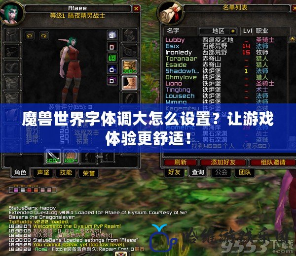 魔獸世界字體調(diào)大怎么設(shè)置？讓游戲體驗更舒適！