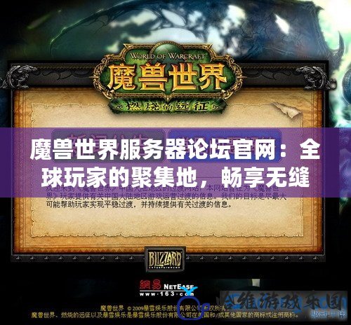 魔獸世界服務器論壇官網：全球玩家的聚集地，暢享無縫連接的游戲體驗