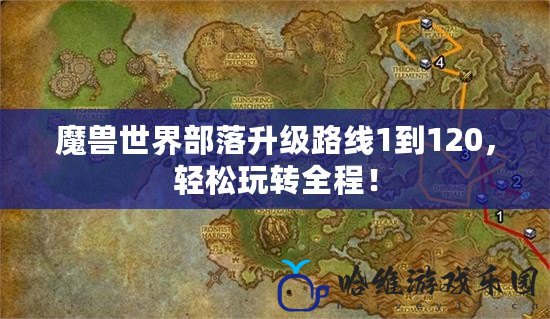 魔獸世界部落升級路線1到120，輕松玩轉全程！