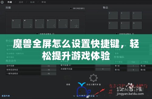 魔獸全屏怎么設置快捷鍵，輕松提升游戲體驗