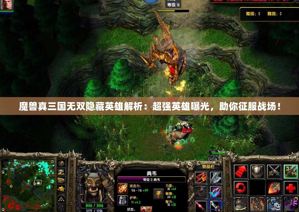 魔獸真三國無雙隱藏英雄解析：超強(qiáng)英雄曝光，助你征服戰(zhàn)場(chǎng)！
