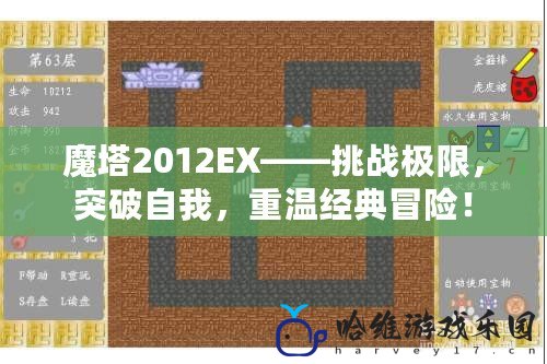 魔塔2012EX——挑戰極限，突破自我，重溫經典冒險！
