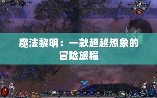 魔法黎明：一款超越想象的冒險(xiǎn)旅程