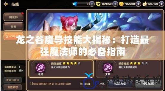 龍之谷魔導技能大揭秘：打造最強魔法師的必備指南