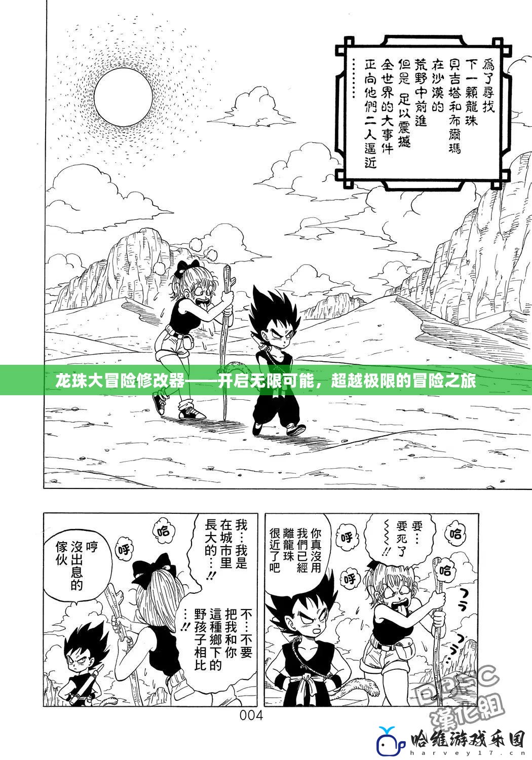 龍珠大冒險修改器——開啟無限可能，超越極限的冒險之旅