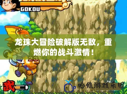 龍珠大冒險(xiǎn)破解版無敵，重燃你的戰(zhàn)斗激情！