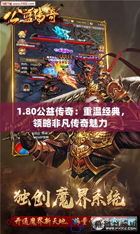 1.80公益傳奇：重溫經典，領略非凡傳奇魅力