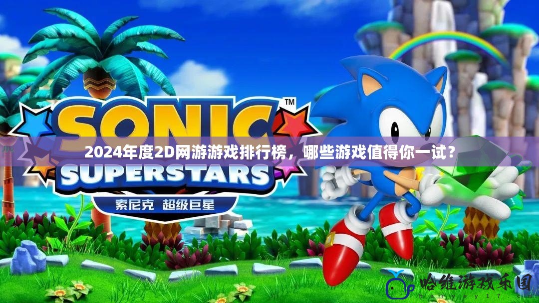 2024年度2D網游游戲排行榜，哪些游戲值得你一試？