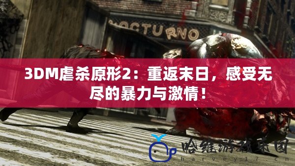 3DM虐殺原形2：重返末日，感受無盡的暴力與激情！