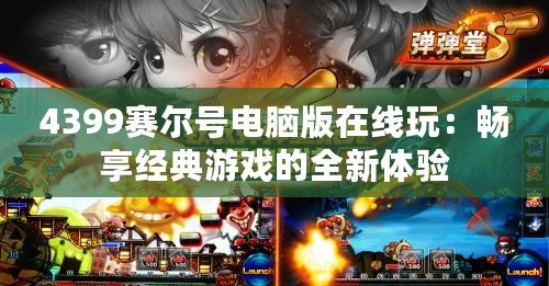 4399賽爾號電腦版在線玩：暢享經典游戲的全新體驗