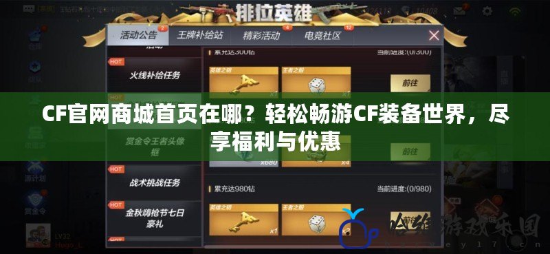CF官網商城首頁在哪？輕松暢游CF裝備世界，盡享福利與優惠