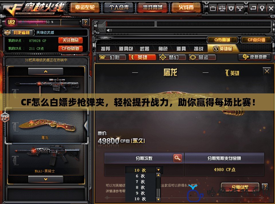 CF怎么白嫖步槍彈夾，輕松提升戰力，助你贏得每場比賽！