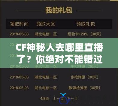 CF神秘人去哪里直播了？你絕對不能錯過的精彩瞬間！