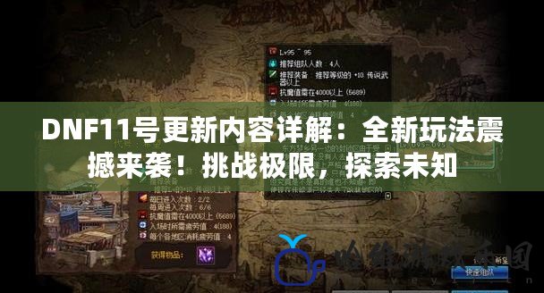 DNF11號更新內容詳解：全新玩法震撼來襲！挑戰極限，探索未知