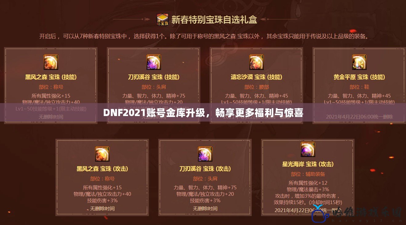 DNF2021賬號金庫升級，暢享更多福利與驚喜