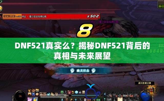 DNF521真實么？揭秘DNF521背后的真相與未來展望
