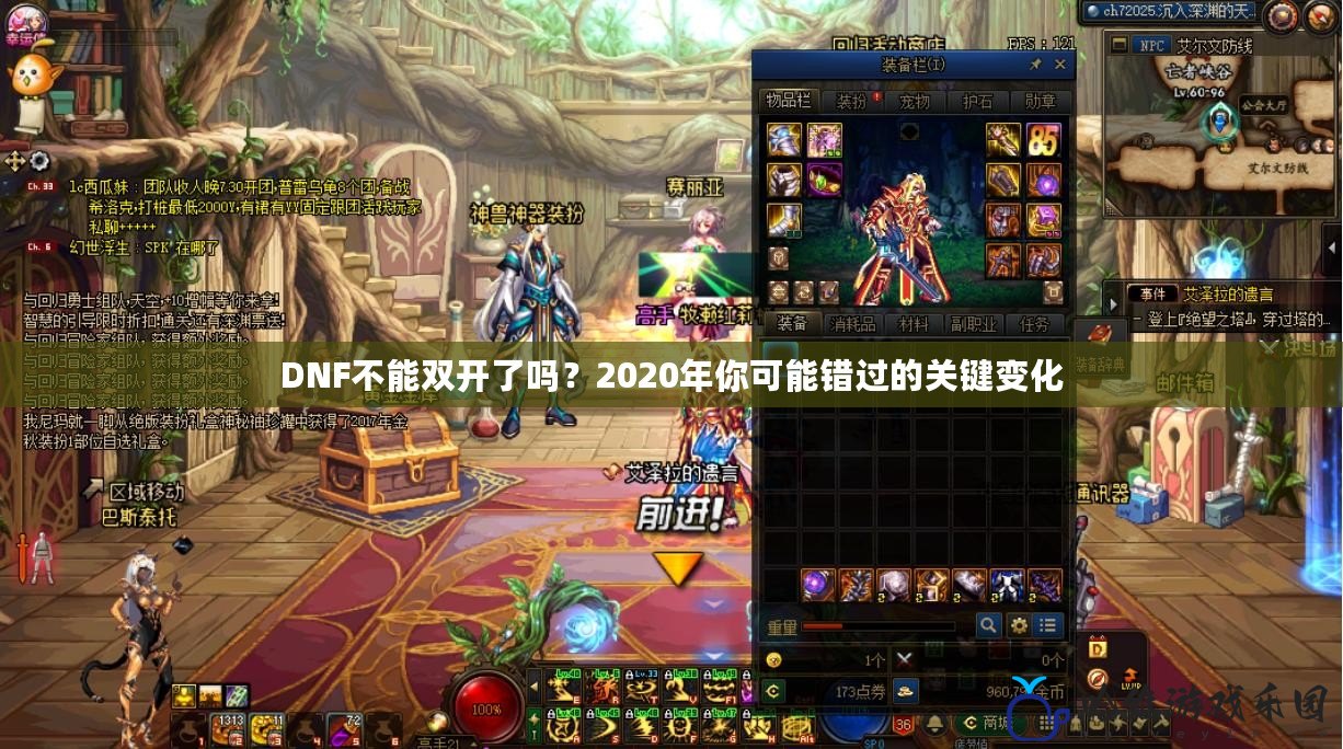 DNF不能雙開了嗎？2020年你可能錯過的關鍵變化