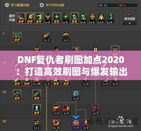 DNF復(fù)仇者刷圖加點(diǎn)2020：打造高效刷圖與爆發(fā)輸出的完美平衡